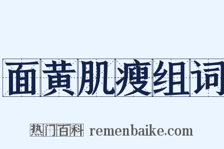 面黄肌瘦组词是什么意思的图片